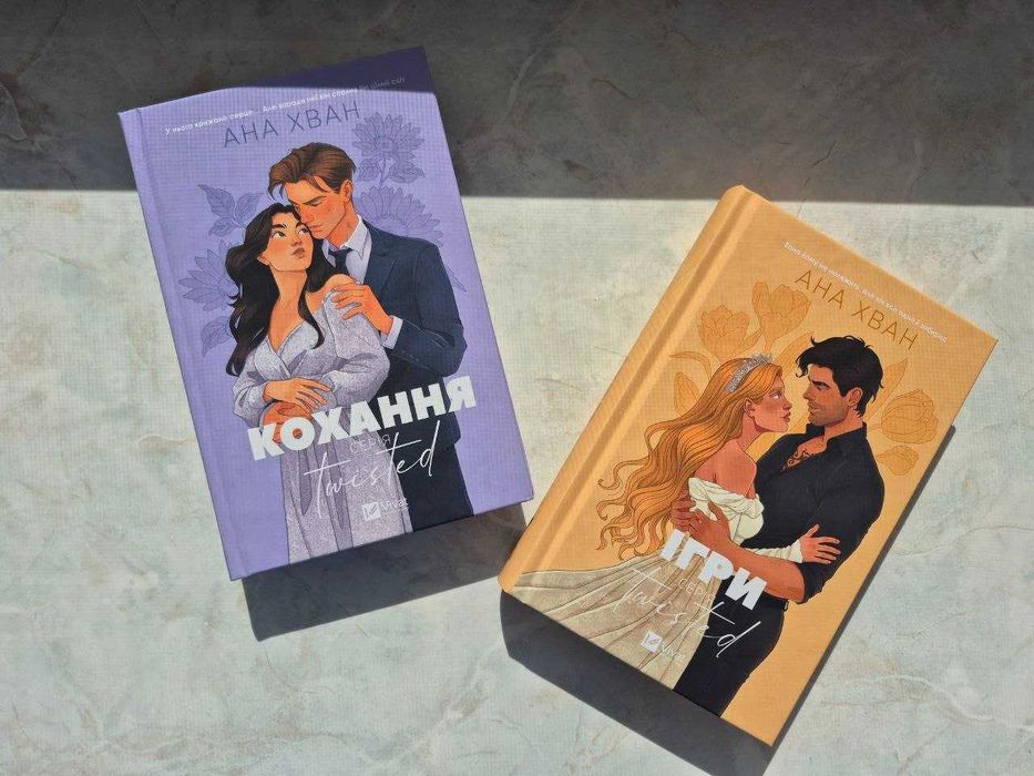 Комплект книг Ани Хван. Серія "Twisted". Нові