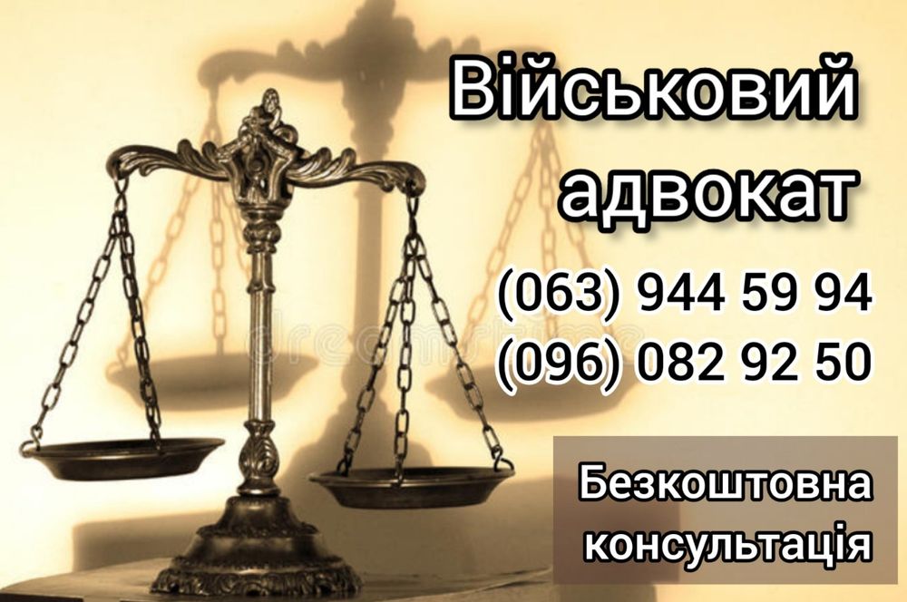 Адвокат по военным делам Павлоград и Днепропетровская область