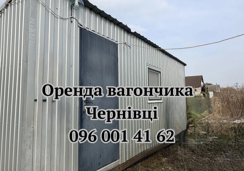 НАДІЙНА ОРЕНДА вагончика Чернівці • оренда битовки Чернівці