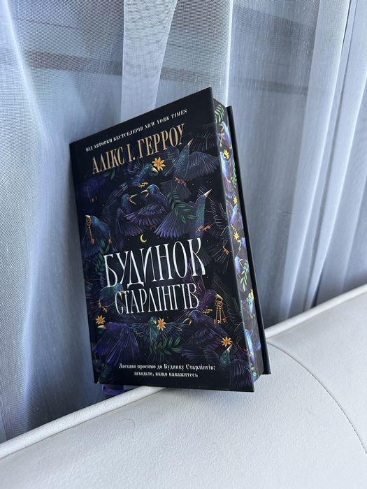 Будинок Старлінгів