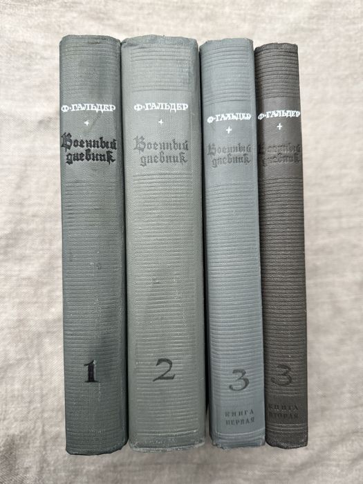 Франц Гальдер. Военный дневник. Вторая Мировая война.