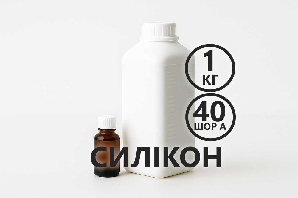 Рідкий силікон із затверджувачем 1кг твердістю 40 Шор А