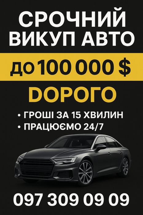 СРОЧНИЙ ВИКУП АВТО • Чернівці та Область • Автовикуп дорого