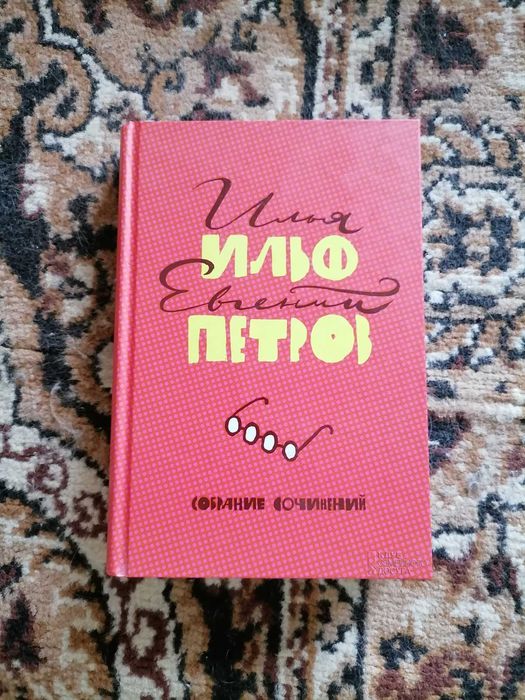 И. Ильф, Е. Петров Собрание сочинений