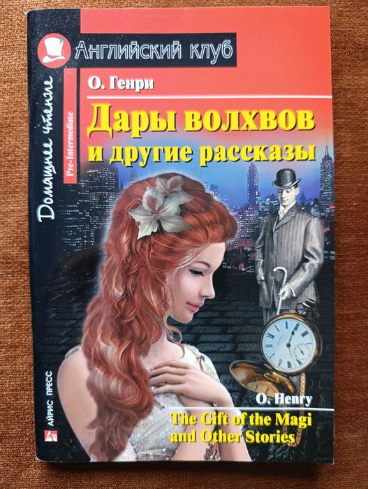 O. Henry. The gift of the magi. О. Генри. Дары волхвов (Айрис-Пресс)