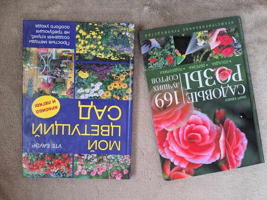Книги Мой цветущий сад, Садовые розы