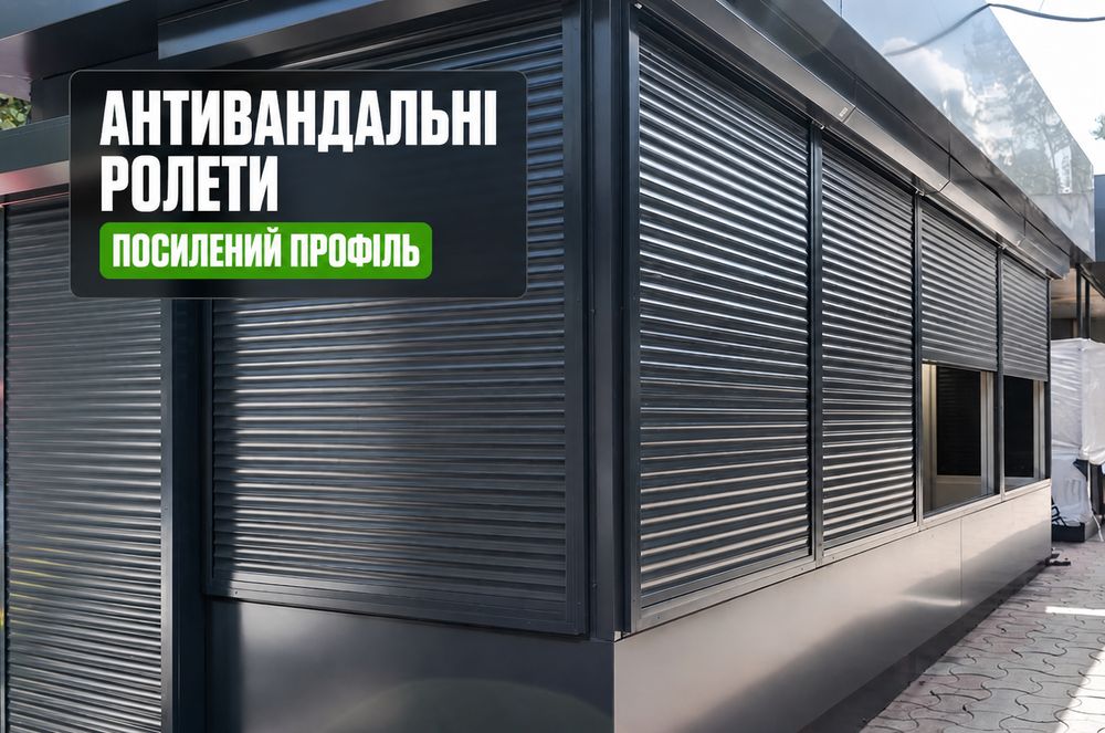 Антивандальні ролети. Экструдированные роллеты.