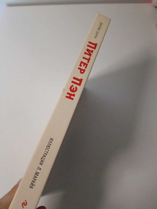 Детская книга Джеймс Барри Питер Пэн худ. Марайя