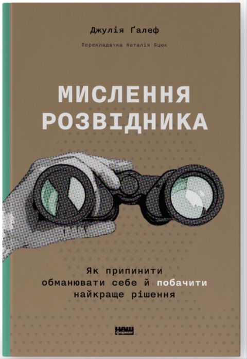 Книжка Мислення розвідника Галеф Д.