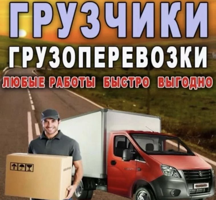 Грузоперевозки грузчики , перевезу вези мебель технику ,Частник