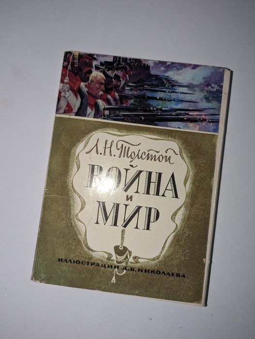 Л.Н. Толстой. Война и мир