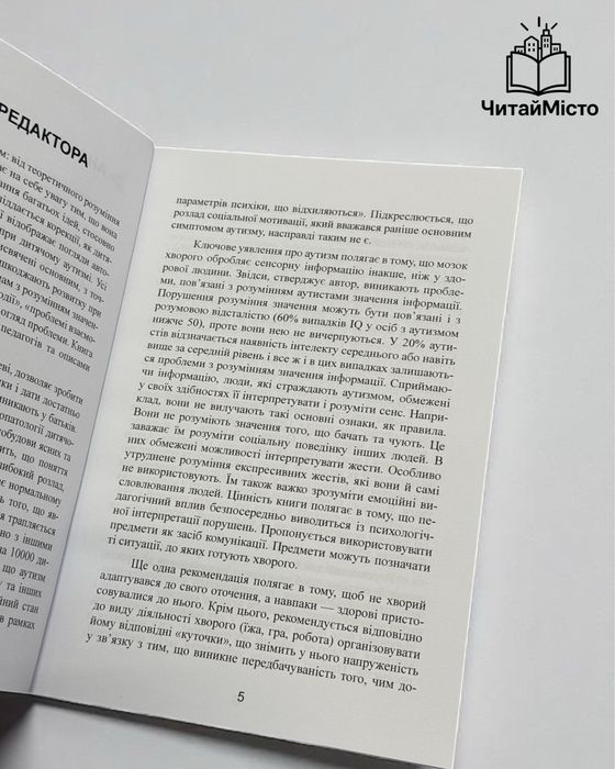 Книга «Аутизм. Від теоретичного розуміння до педагогічного впливу»