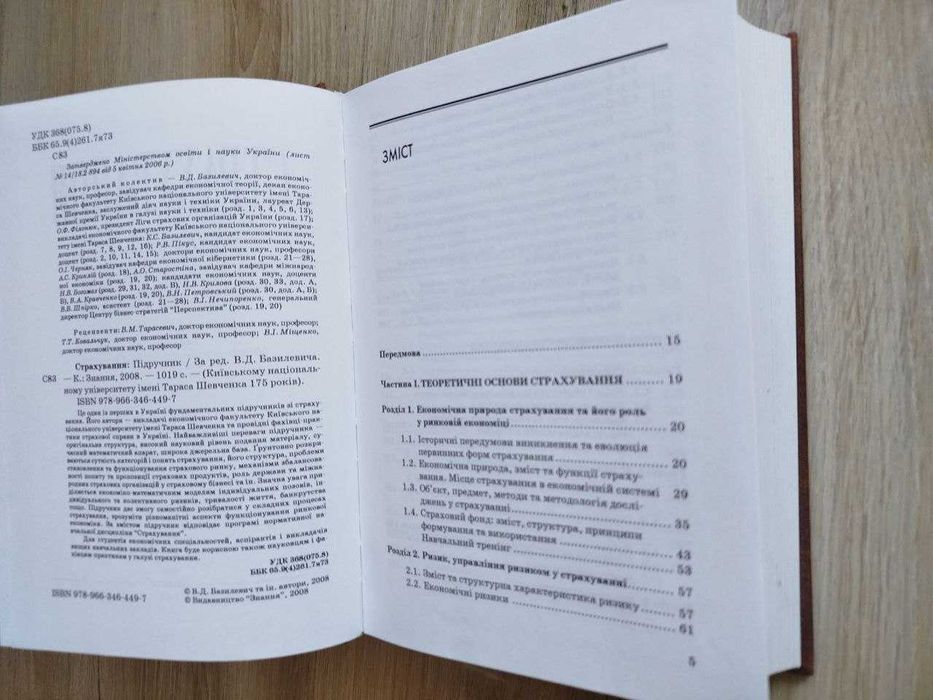 Страхування Базилевич Підручник