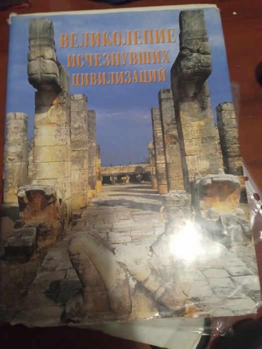 Книга великолепие исчезнувших цивилизаций