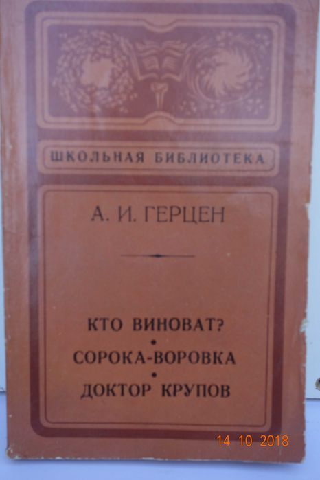 А.И. Герцен. Кто виноват? Сорокаворовка. Доктор Крупов