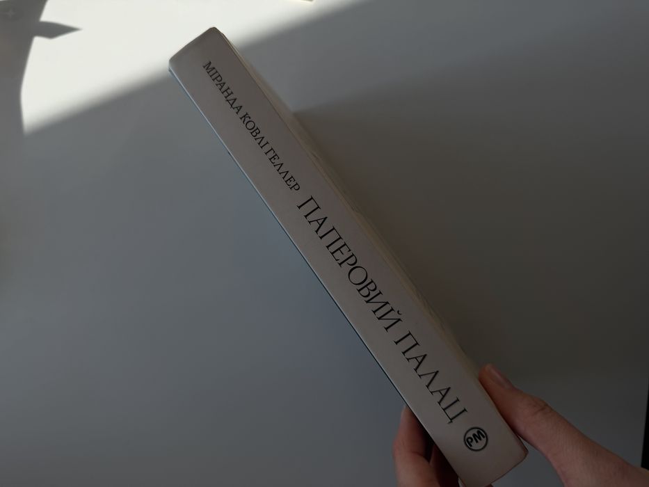 «Паперовий палац» книга Геллер