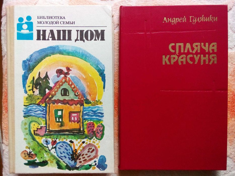 Спляча красуня. Викрадення Данаї - А. Гуляшки; Наш дом - Н.А. Андреев