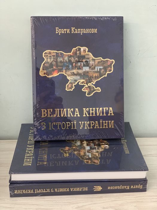 Велика книга з історії України Брати Капранови