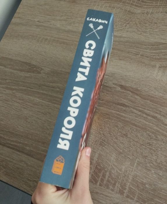 Свита короля — Нора Сакавич, книга 3