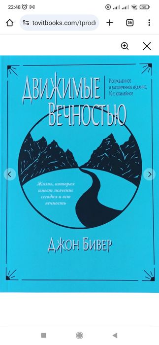 Движимые вечностью. Исправленное и расширенное издание. Джон Бивер