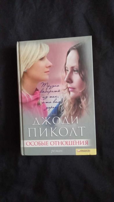 Д. Пиколт. Особые отношения