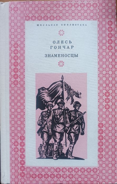 О. Гончар. Знаменосцы