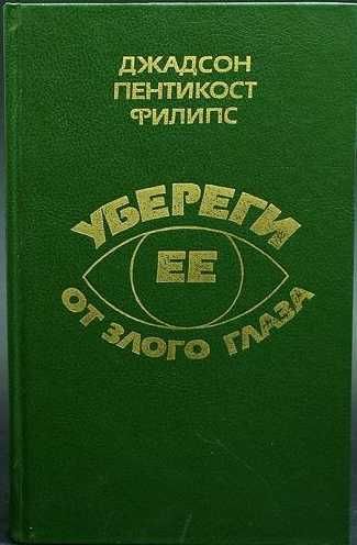 Джадсон Пентикост Филипс. Убереги ее от злого глаза