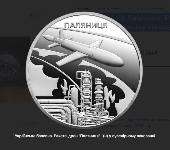 Памʼятна монета “Українська бавовна”. Ракета-дрон «Паляниця»