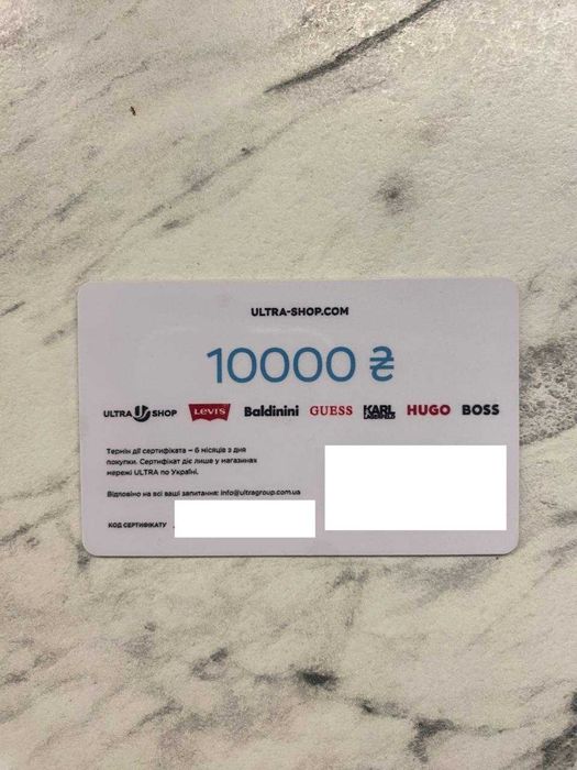 Подарункова карта / сертифікат Ultra Shop 10000 грн (Levi's, Guess, BALDININI, Karl Lagerfeld, BOSS, HUGO)