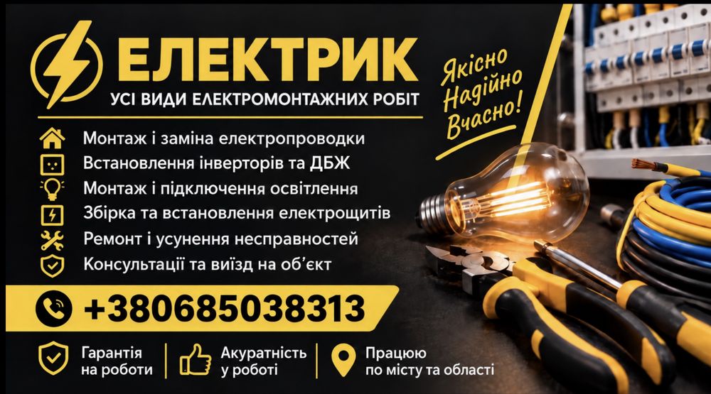 Послуги електрика