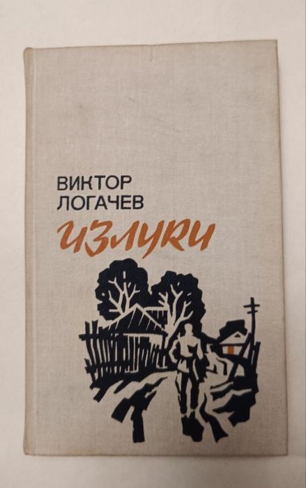 Виктор Логачев "Излуки"