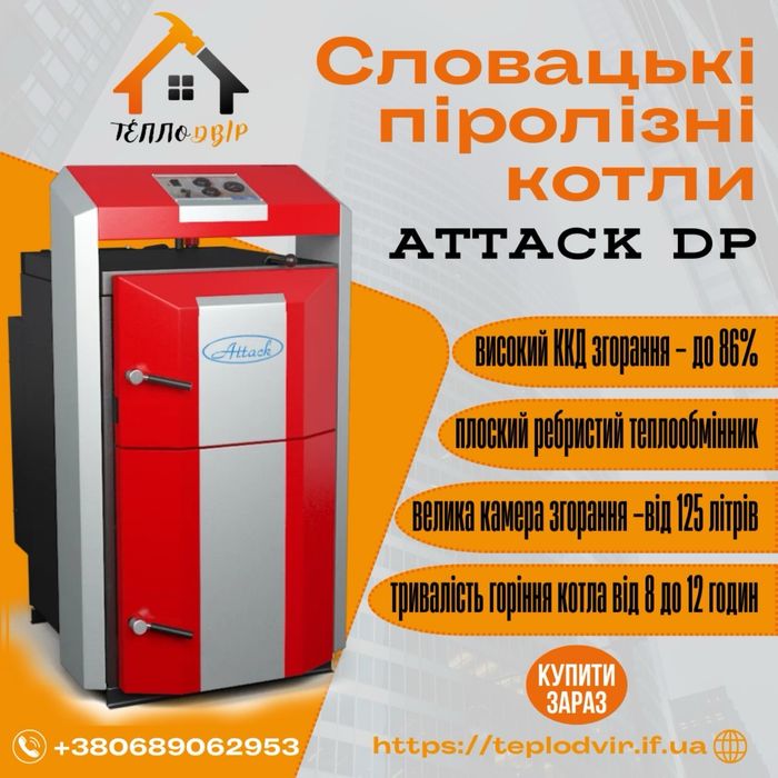 Котел Attack DP 25 Standard піролізний твердопаливний твердотопливный