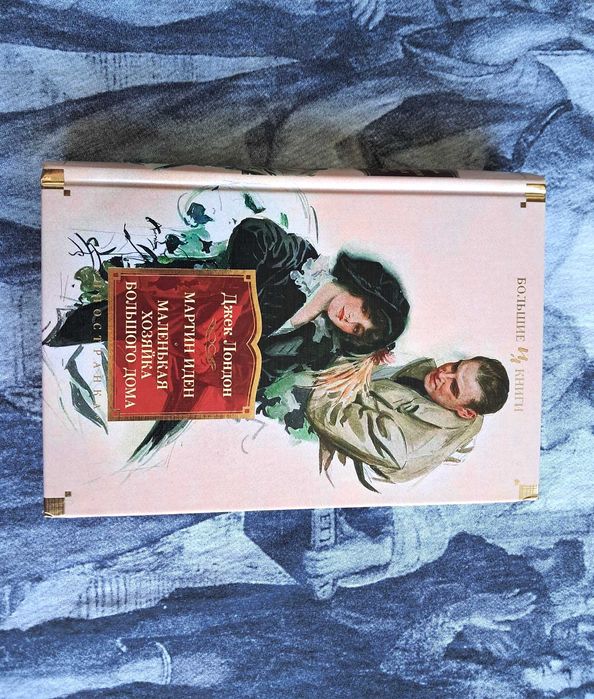 Д. Лондон Мартин Иден Маленькая хозяйка... Джон Ячменное Зерно / 3 в 1