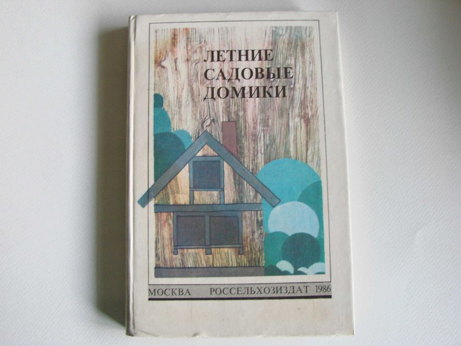 Книга "Летние садовые домики", 1986 г. (строительство и архитектура)