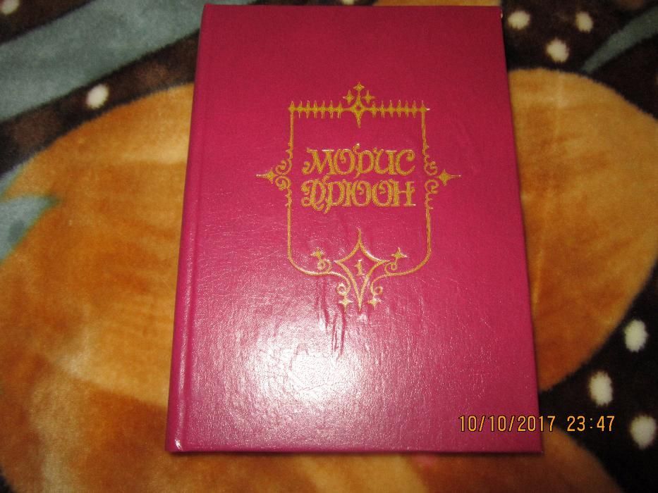 Книга Морис Дюон