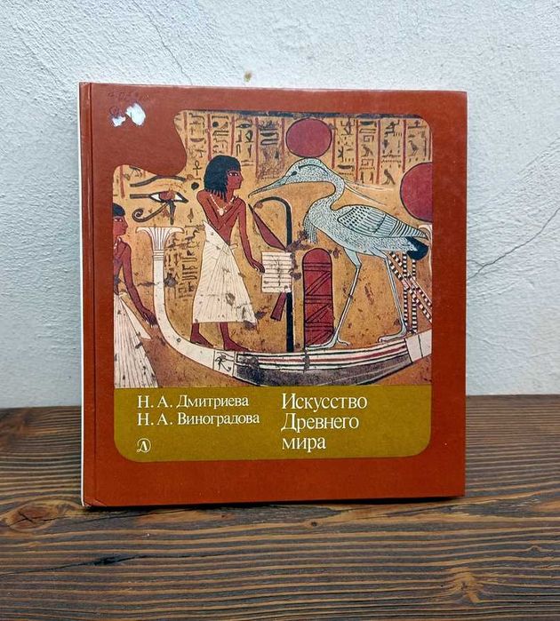 Искусство Древнего мира — Н. Дмитриева, Н. Виноградова (1989)