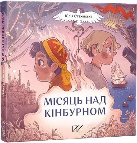Місяць Над Кінбурном