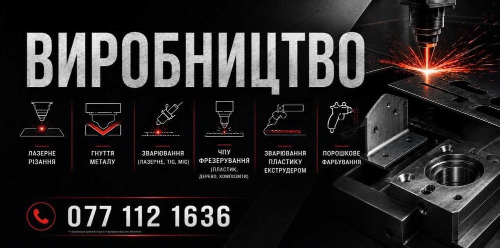 Послуги Зварювання/Порізки/Лазерного Різання/Фрезерування ЧПУ/Порошкове Фарбування/Розроблення креслень