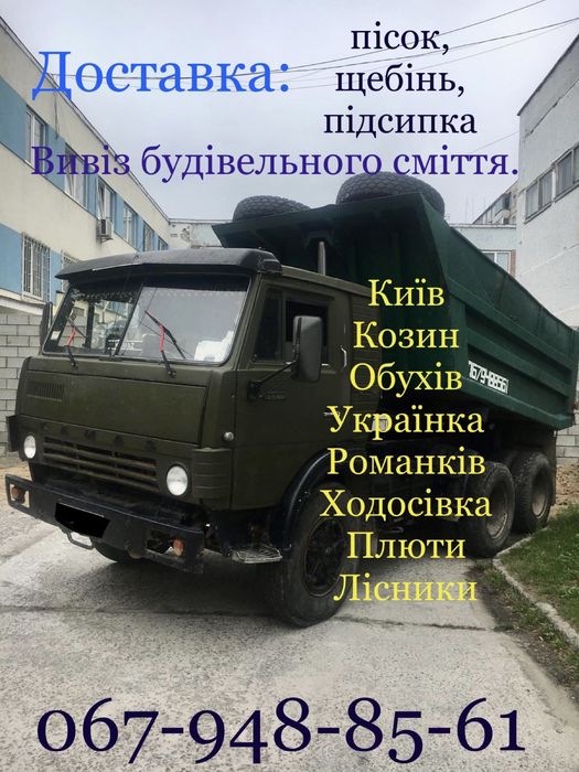 Пісок, щебінь, підсипка, чорнозем. Вивіз сміття.