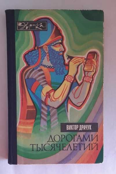 Виктор Драчук Дорогами тысячелетий