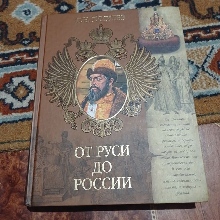 Л.Н.Гумилев. Древняя русь и великая степь. От руси до россии. 2007 год