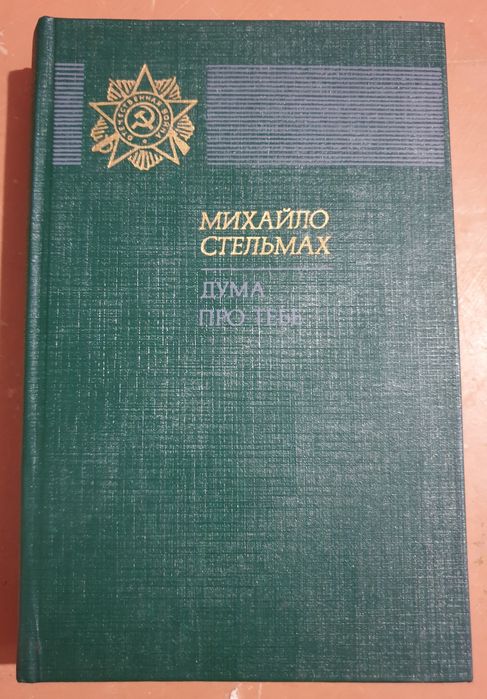 М. Стельмах. Дума про тебе
