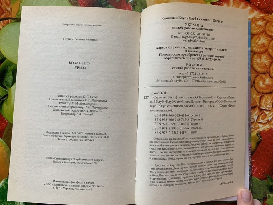 Любовный роман П. Ф. Козак «Страсть»