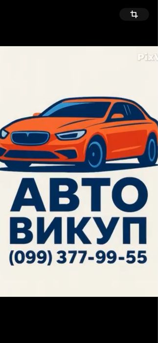 Автовикуп Куплю авто