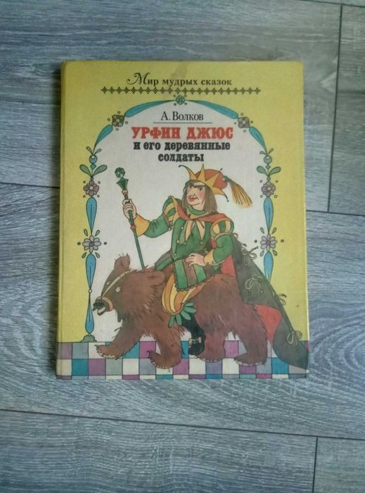 А.Н. Волков. Урфин Джюс и его деревянные солдаты