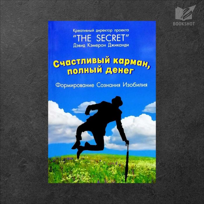 Счастливый карман, полный денег. Дэвид Кэмерон Джиканди (м)