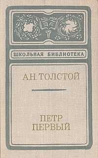 А.Н. Толстой. Пётр Первый
