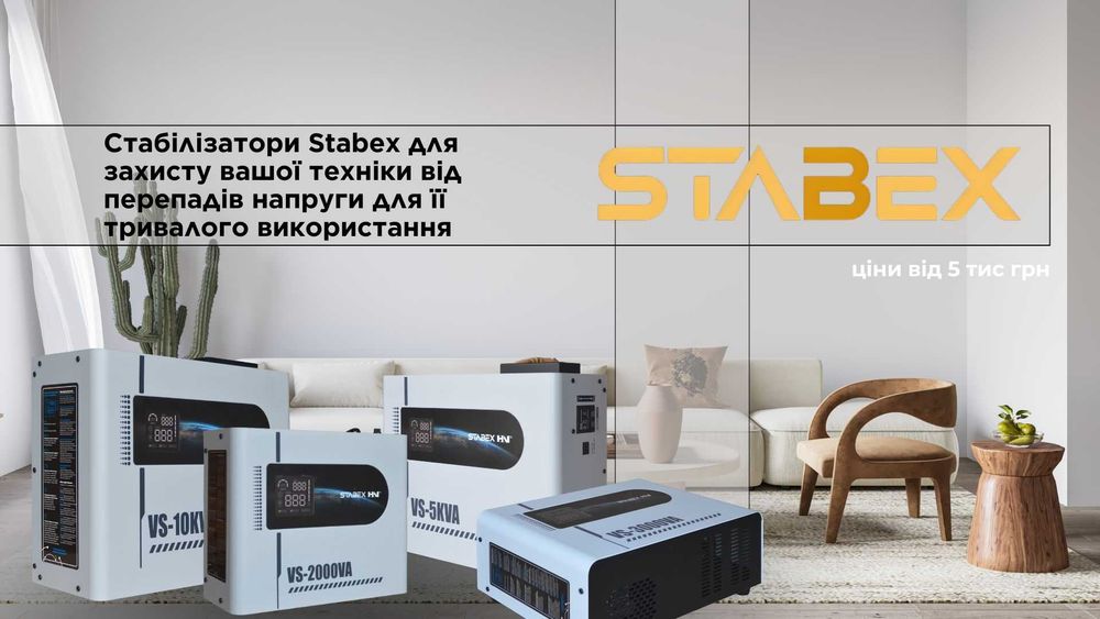 Стабилизатор напряжения Stabex Стабекс со склада симисторный акция