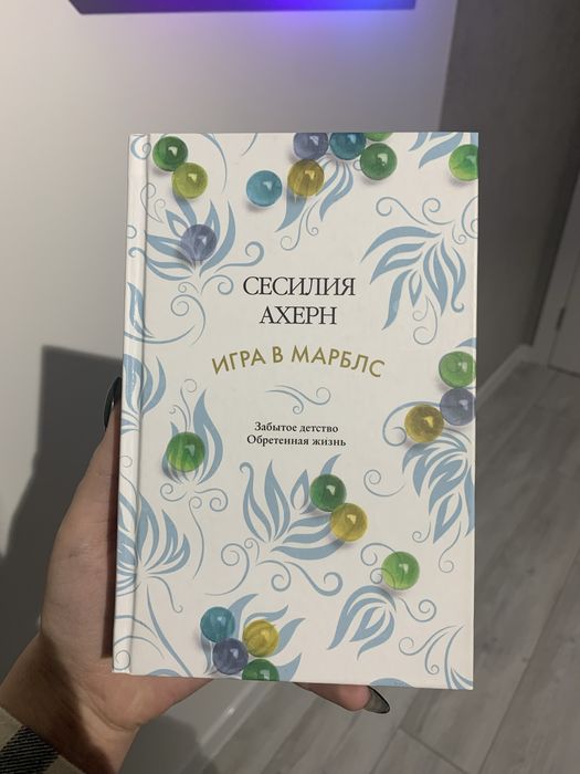 С. Ахерн. Игра в Марблс