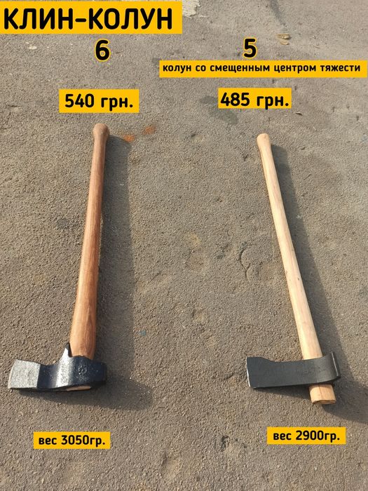 Колуны,для колки дров.Колуны,топоры.Большие и маленькие,цена хорошая ...